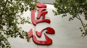 企業(yè)風(fēng)貌